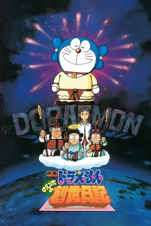 Doraemon: Nobita's Diary of the Creation of the World poster