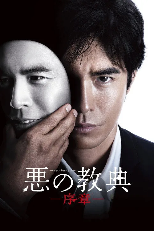 Lesson of the Evil poster