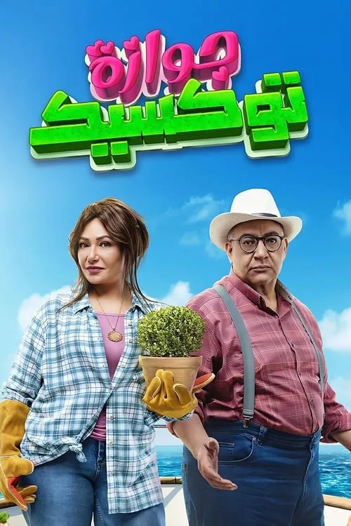 Marriage poster