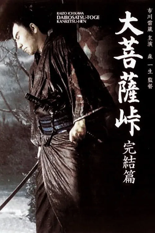 Satan's Sword III: The Final Chapter poster