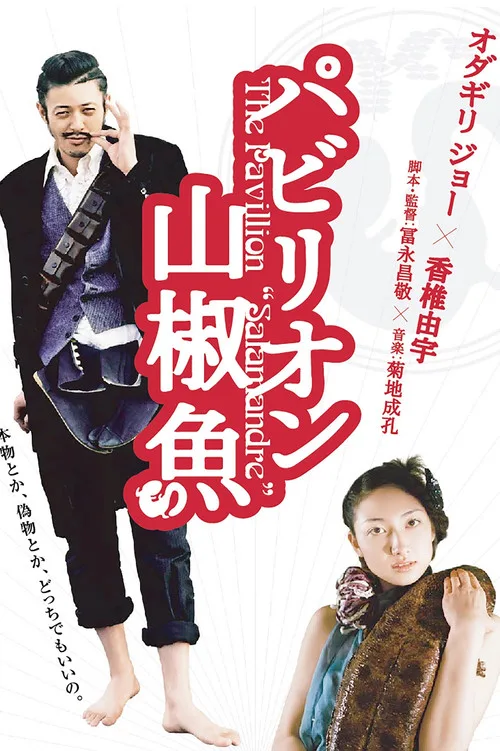 The Pavillion Salamandre poster