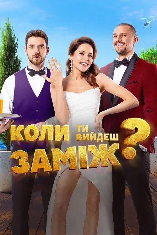When Will You Marry? poster